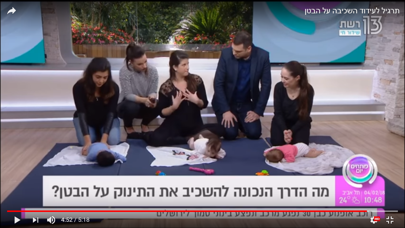 תרגיל לעידוד השכיבה על הבטן